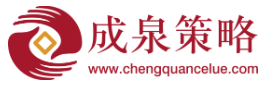 成泉策略