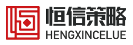 恒信策略