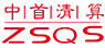 中首清算